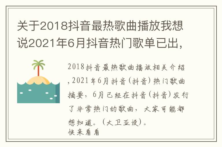 关于2018抖音最热歌曲播放我想说2021年6月抖音热门歌单已出，这3首听哭了千万人