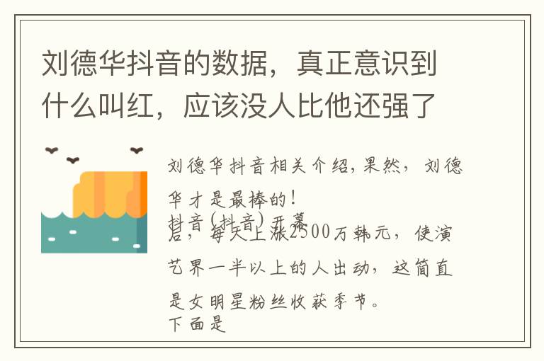 刘德华抖音的数据，真正意识到什么叫红，应该没人比他还强了吧？