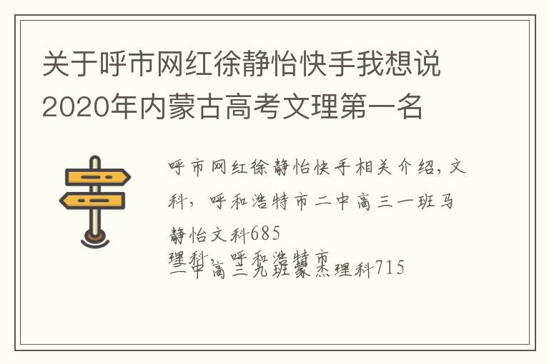 关于呼市网红徐静怡快手我想说2020年内蒙古高考文理第一名