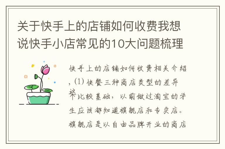 关于快手上的店铺如何收费我想说快手小店常见的10大问题梳理