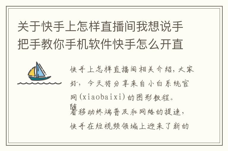 关于快手上怎样直播间我想说手把手教你手机软件快手怎么开直播