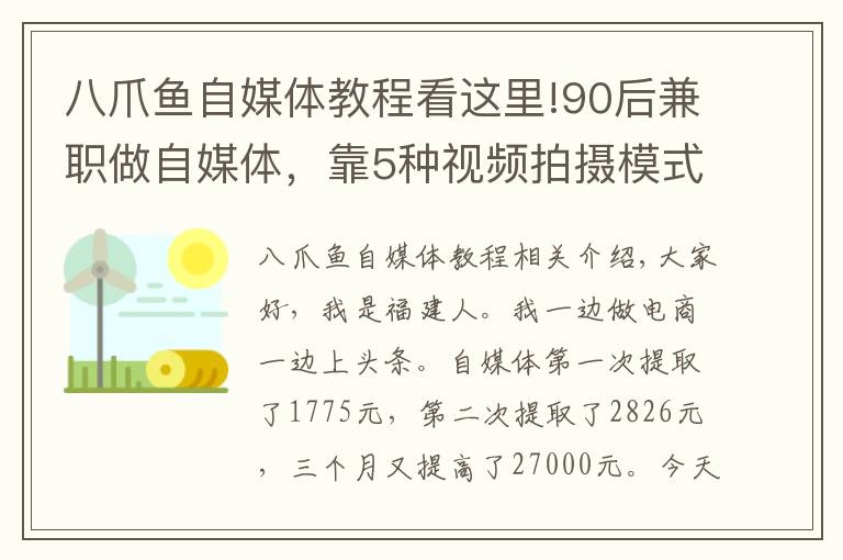 八爪鱼自媒体教程看这里!90后兼职做自媒体，靠5种视频拍摄模式，3个月吸粉2.7万