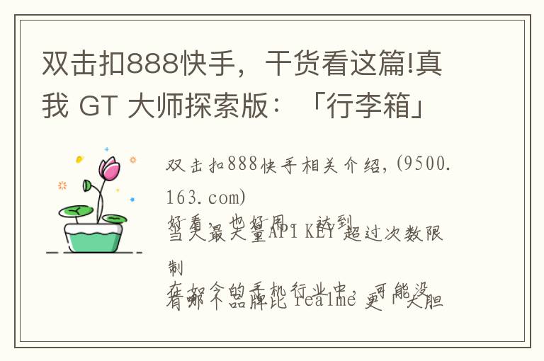 双击扣888快手，干货看这篇!真我 GT 大师探索版：「行李箱」里，不只有骁龙 870 和索尼 IMX766