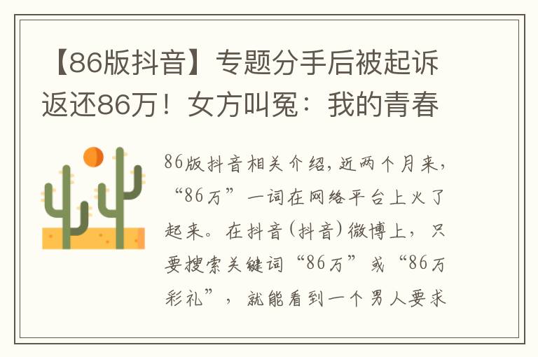 【86版抖音】专题分手后被起诉返还86万！女方叫冤：我的青春和贞洁呢？