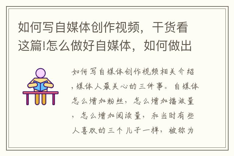 如何写自媒体创作视频，干货看这篇!怎么做好自媒体，如何做出观看数高视频，写出点击高的文章？