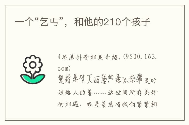 一个“乞丐”，和他的210个孩子