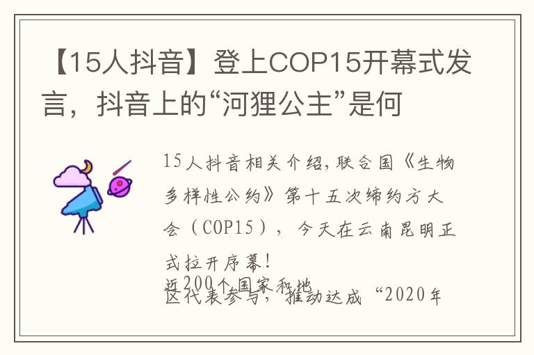 【15人抖音】登上COP15开幕式发言，抖音上的“河狸公主”是何许人也？