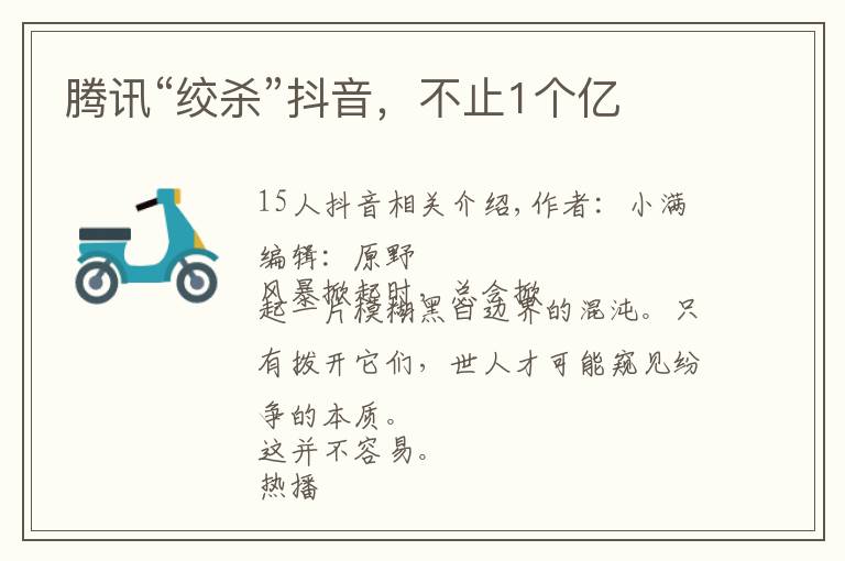 腾讯“绞杀”抖音，不止1个亿文章配图