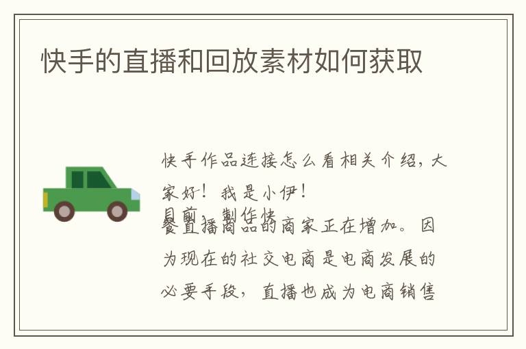 快手的直播和回放素材如何获取文章配图