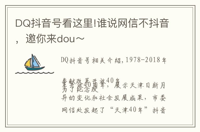 DQ抖音号看这里!谁说网信不抖音，邀你来dou～