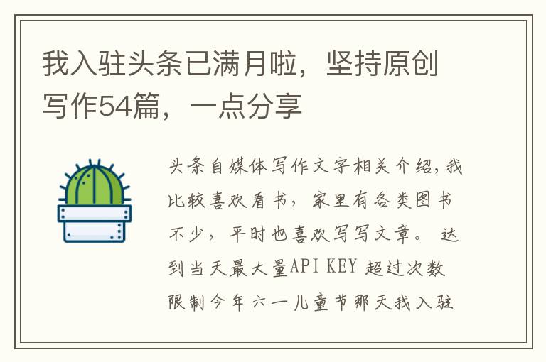 我入驻头条已满月啦，坚持原创写作54篇，一点分享文章配图