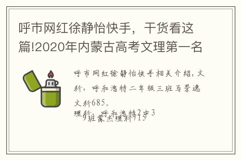 呼市网红徐静怡快手，干货看这篇!2020年内蒙古高考文理第一名