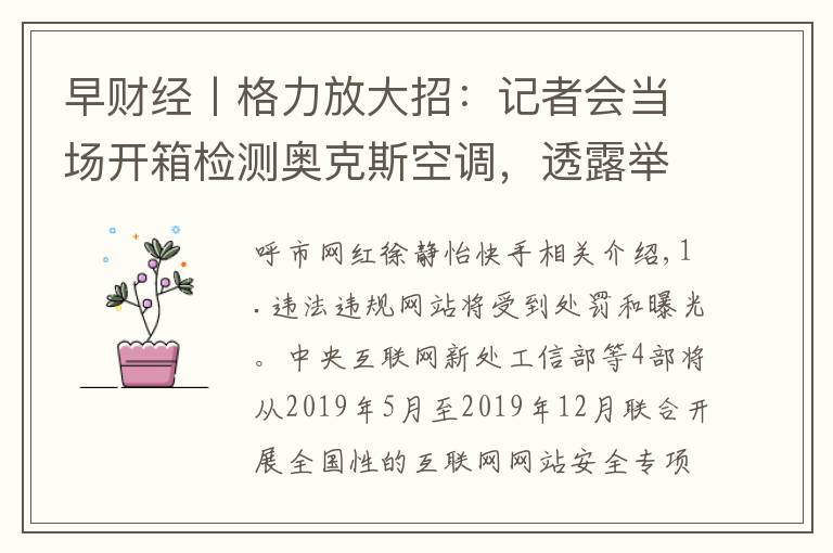 早财经丨格力放大招：记者会当场开箱检测奥克斯空调，透露举报原因；滴滴拟规定司机归还遗失物品，乘客要付费