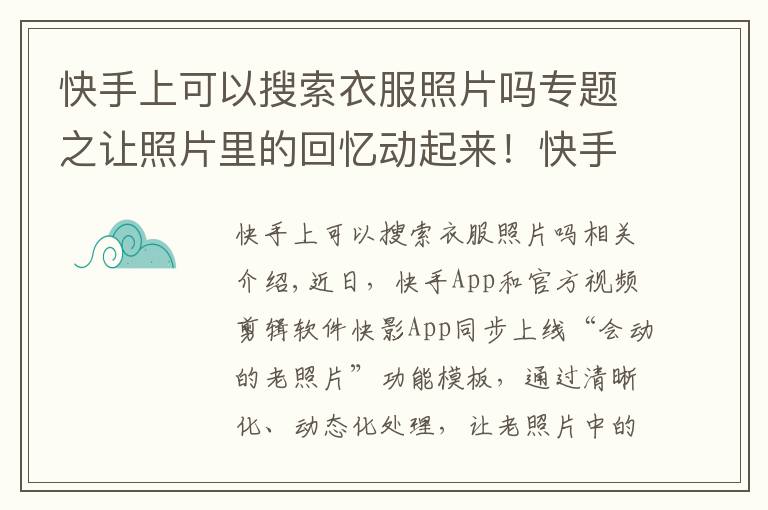 快手上可以搜索衣服照片吗专题之让照片里的回忆动起来！快手快影上线“会动的老照片”功能模板