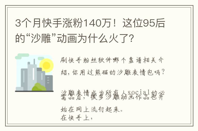 3个月快手涨粉140万！这位95后的“沙雕”动画为什么火了？