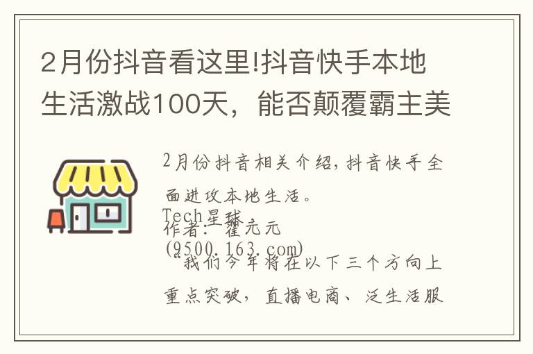 2月份抖音看这里!抖音快手本地生活激战100天，能否颠覆霸主美团？