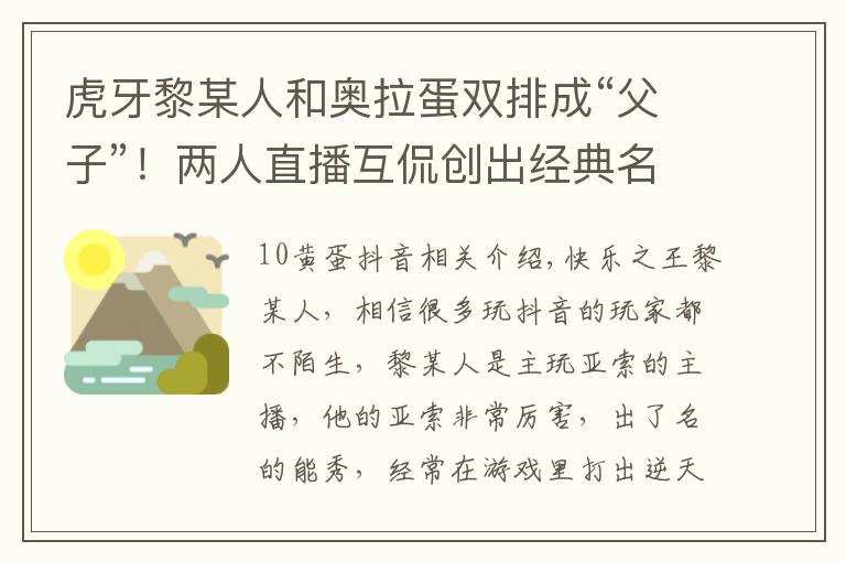 虎牙黎某人和奥拉蛋双排成“父子”！两人直播互侃创出经典名梗