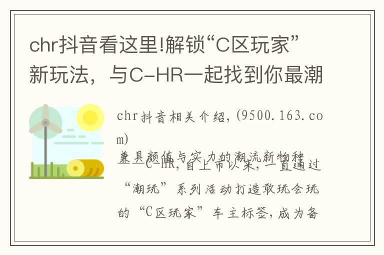 chr抖音看这里!解锁“C区玩家”新玩法，与C-HR一起找到你最潮的那一面