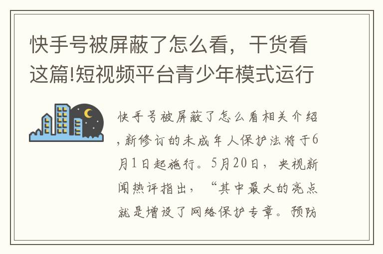 快手号被屏蔽了怎么看，干货看这篇!短视频平台青少年模式运行如何？有平台仍可看“擦边球”视频