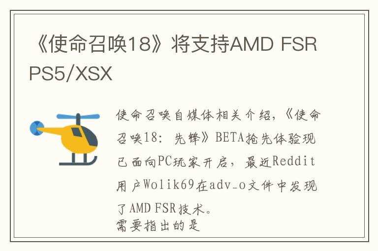 《使命召唤18》将支持AMD FSR PS5/XSX