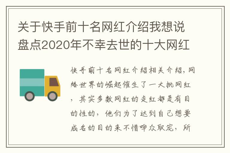 关于快手前十名网红介绍我想说盘点2020年不幸去世的十大网红，看看谁最让人惋惜？