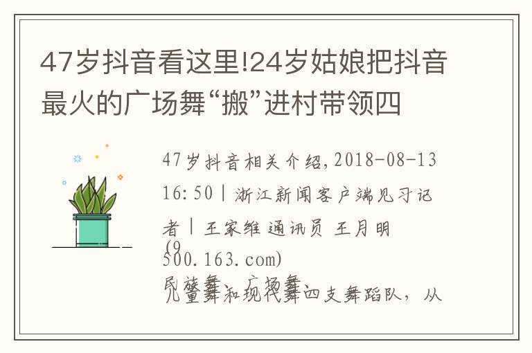 47岁抖音看这里!24岁姑娘把抖音最火的广场舞“搬”进村带领四支队伍自编自导自排