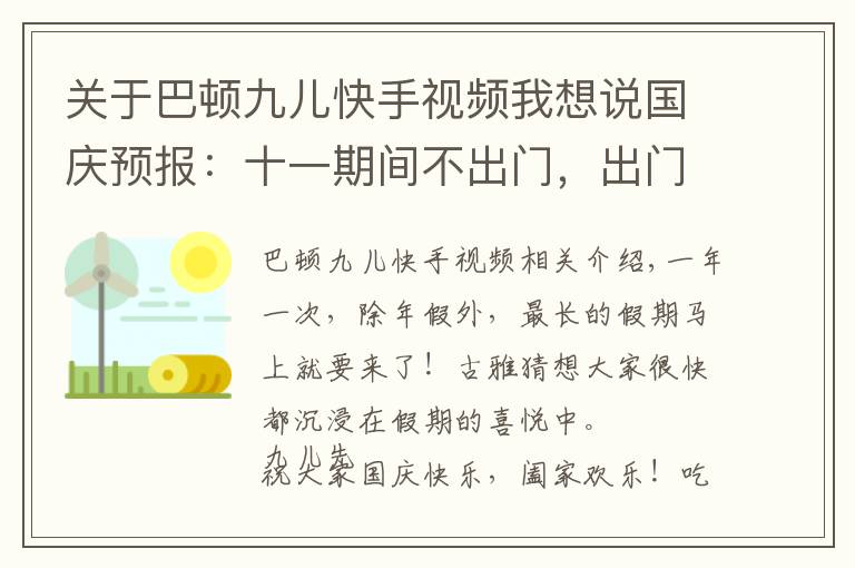 关于巴顿九儿快手视频我想说国庆预报：十一期间不出门，出门唯有上海行！