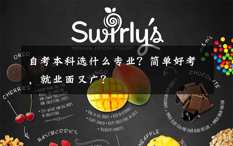 自考本科选什么专业？简单好考，就业面又广？文章配图
