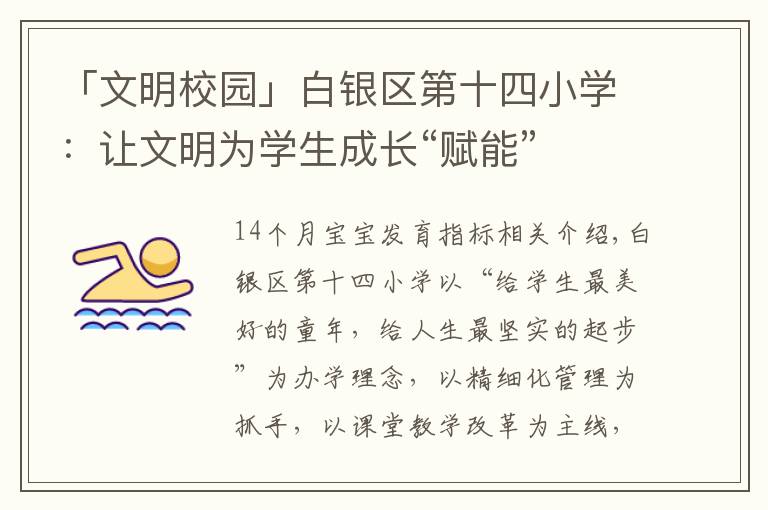 「文明校园」白银区第十四小学：让文明为学生成长“赋能”文章配图