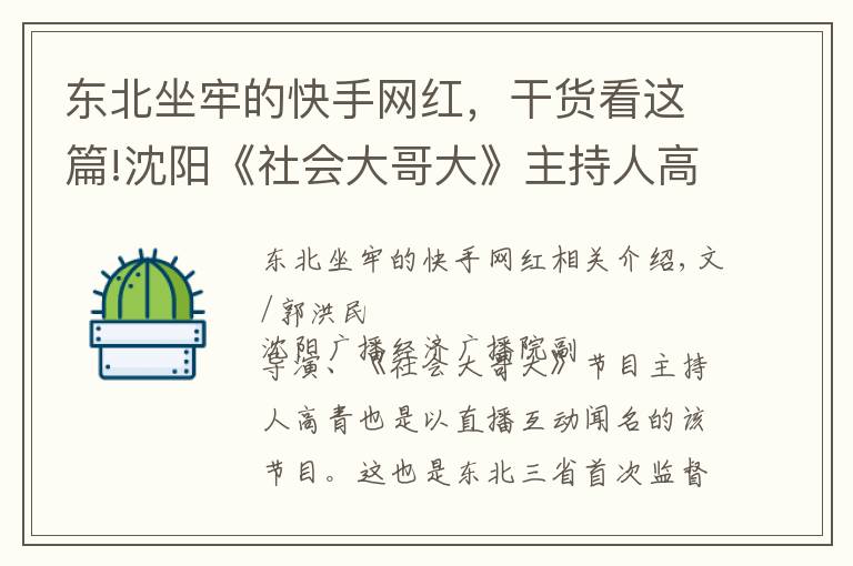 东北坐牢的快手网红，干货看这篇!沈阳《社会大哥大》主持人高青索贿百万获刑