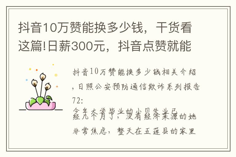 抖音10万赞能换多少钱，干货看这篇!日薪300元，抖音点赞就能赚钱了？