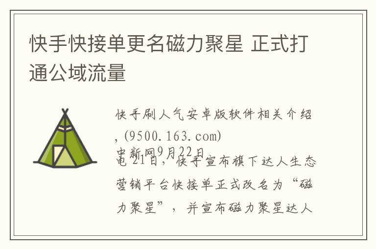 快手快接单更名磁力聚星 正式打通公域流量文章配图