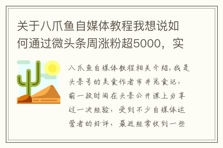 关于八爪鱼自媒体教程我想说如何通过微头条周涨粉超5000，实现内容变现，美食大V秘籍公开