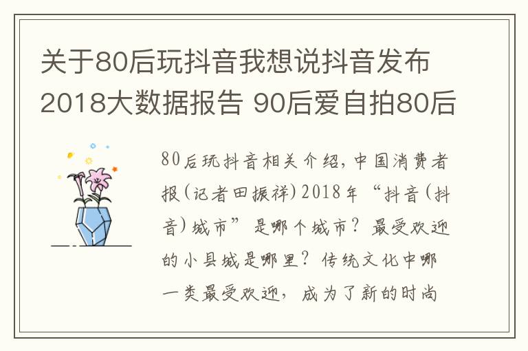 关于80后玩抖音我想说抖音发布2018大数据报告 90后爱自拍80后爱手势舞