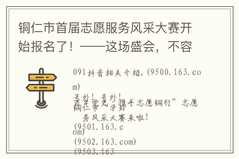 铜仁市首届志愿服务风采大赛开始报名了！——这场盛会，不容错过文章配图