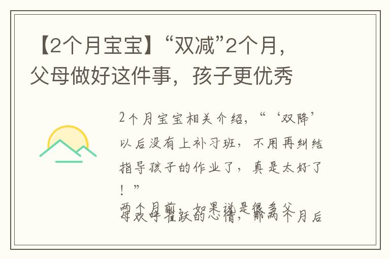 【2个月宝宝】“双减”2个月，父母做好这件事，孩子更优秀