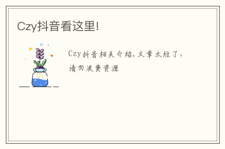 Czy抖音看这里!