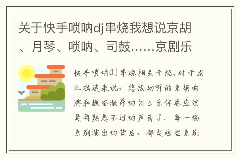 关于快手唢呐dj串烧我想说京胡、月琴、唢呐、司鼓……京剧乐队专场奏响“云中戏苑”