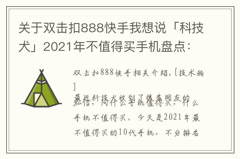 关于双击扣888快手我想说「科技犬」2021年不值得买手机盘点：魅族格力命悬一线 10款慎入