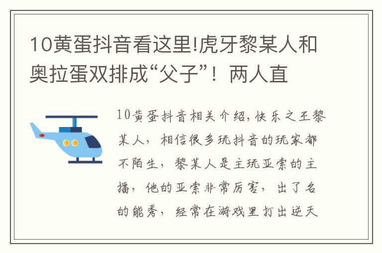 10黄蛋抖音看这里!虎牙黎某人和奥拉蛋双排成“父子”！两人直播互侃创出经典名梗