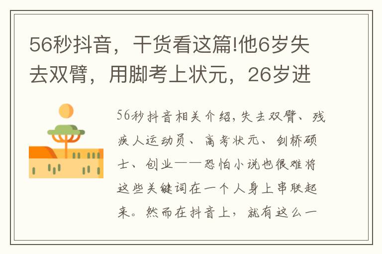 56秒抖音，干货看这篇!他6岁失去双臂，用脚考上状元，26岁进入剑桥，110万抖音网友点赞