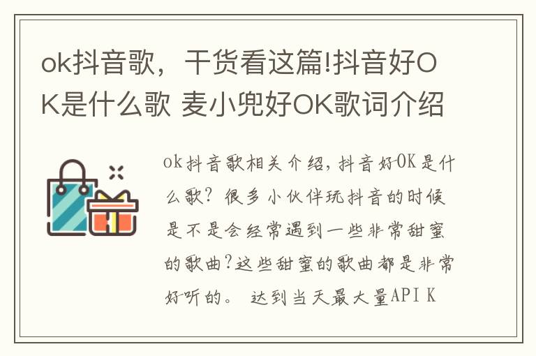 ok抖音歌，干货看这篇!抖音好OK是什么歌 麦小兜好OK歌词介绍文章配图