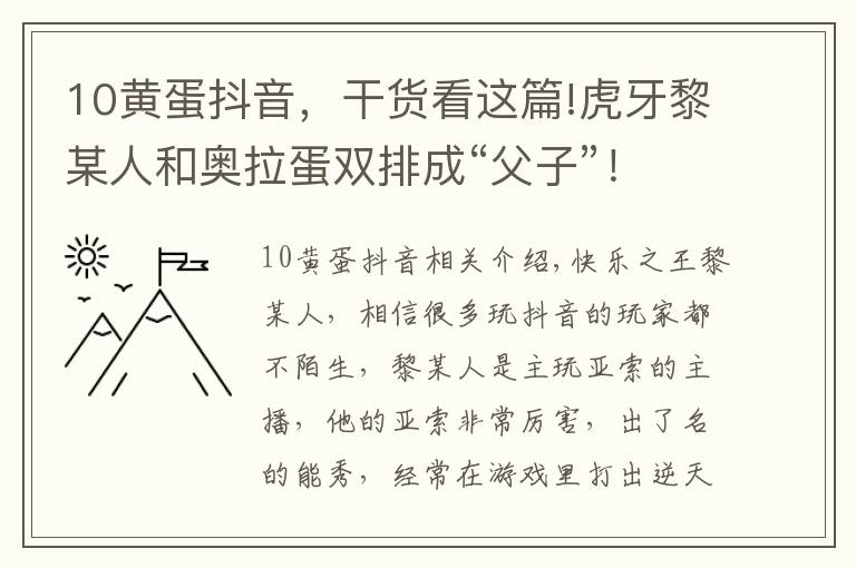 10黄蛋抖音，干货看这篇!虎牙黎某人和奥拉蛋双排成“父子”！两人直播互侃创出经典名梗