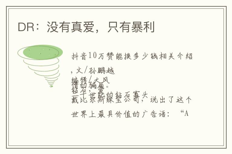 DR：没有真爱，只有暴利文章配图