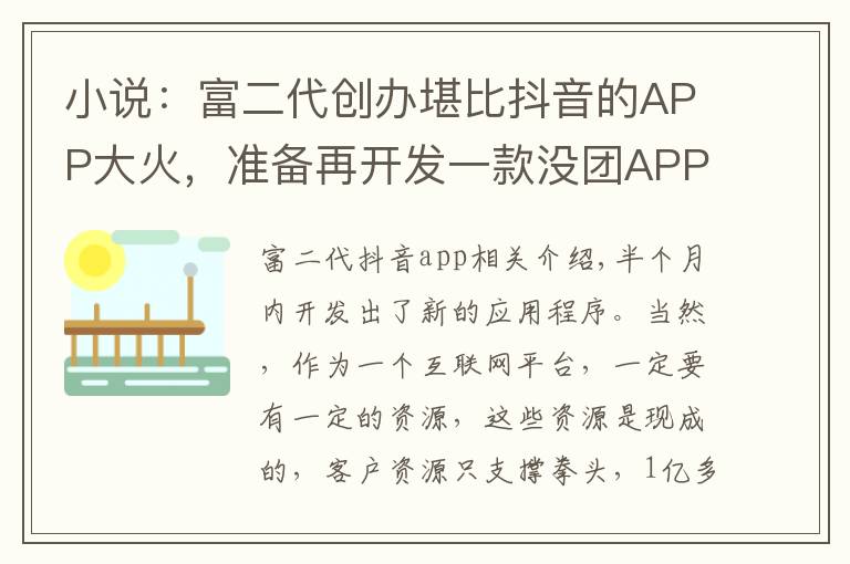 小说：富二代创办堪比抖音的APP大火，准备再开发一款没团APP