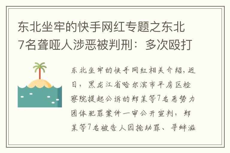 东北坐牢的快手网红专题之东北7名聋哑人涉恶被判刑：多次殴打其他聋哑人，将受害者裸照发到微信圈