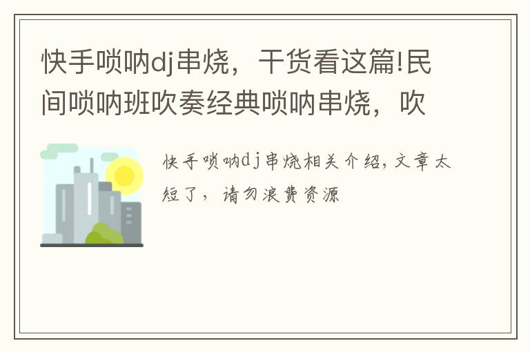 快手唢呐dj串烧，干货看这篇!民间唢呐班吹奏经典唢呐串烧，吹的真棒！