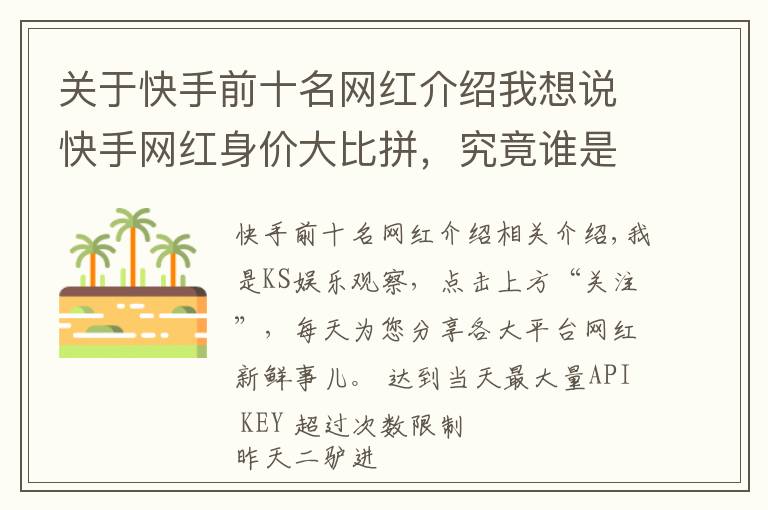 关于快手前十名网红介绍我想说快手网红身价大比拼，究竟谁是王者