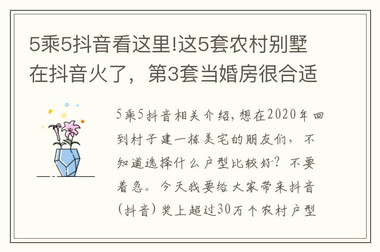 5乘5抖音看这里!这5套农村别墅在抖音火了，第3套当婚房很合适，第4套35万就能盖