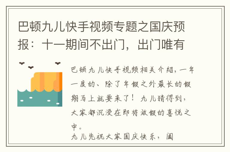 巴顿九儿快手视频专题之国庆预报：十一期间不出门，出门唯有上海行！